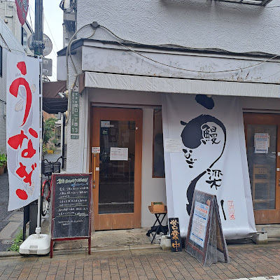 Unagi Yanagawa 사진 3