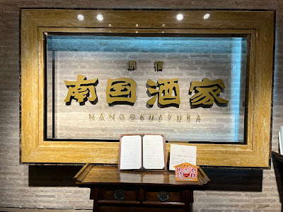 Nangokushuka Iidabashiten 사진 5