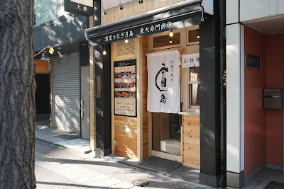 清流うなぎ 月島 東大赤門前店 사진 2