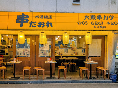 Kushidaore Suidobashiten 사진 5