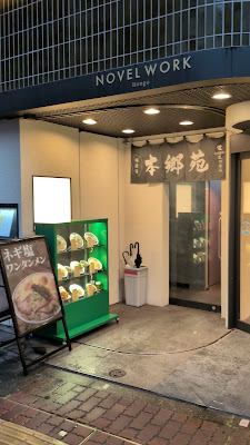 Ramen Hongoen 사진 3