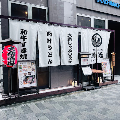 しゃぶしゃぶ勝治 上野御徒町店 (Wagyu Shabu Shabu & Sukiyaki KATSUJI) 사진 3
