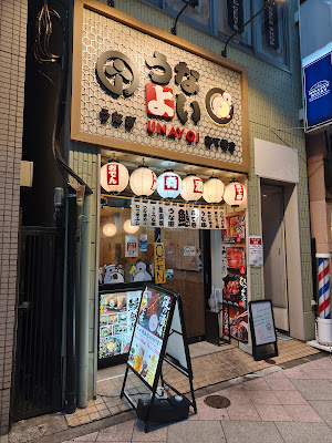 うなよい 사진 3