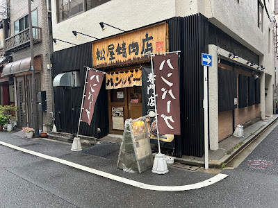 ハンバーグ専門店 松屋精肉店 사진 3