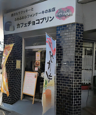 カフェチョコプリン 사진 4