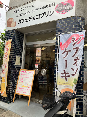 カフェチョコプリン 사진 2