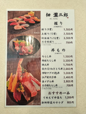 佃 瀧三郎 さかなめし 錦糸町本店 사진 5