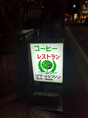 プチトリアノン 사진 3