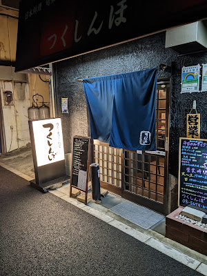 Tsukushinbo 사진 2