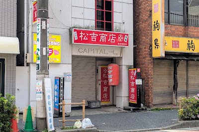 松吉商店 新井薬師前店 사진 3