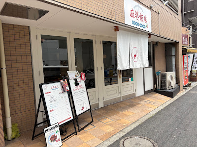 麻婆飯店 사진 3