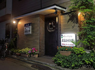 Asahiya 사진 4