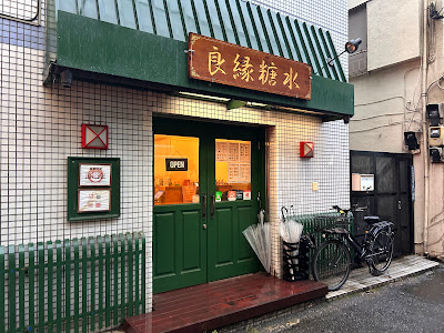 良縁糖水 사진 2