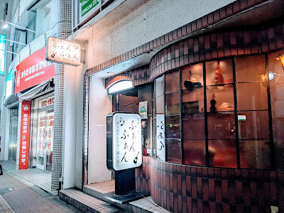 ふぁんふぁん 사진 2