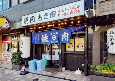 肉ト米 焼肉あさ田 高田馬場店 사진 4