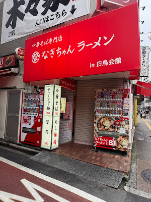 なぎちゃんラーメン in白鳥会館 高田馬場店 사진 3