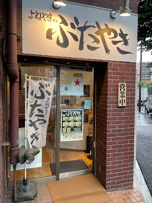 よねやまのぶたやき 사진 2