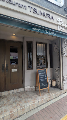 Restaurant Tsumura 사진 3