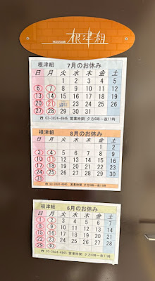 根津組 사진 3