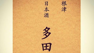 Nezu Nihonshu Tada 사진 3
