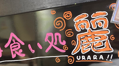 飲み食い処 麗 사진 3