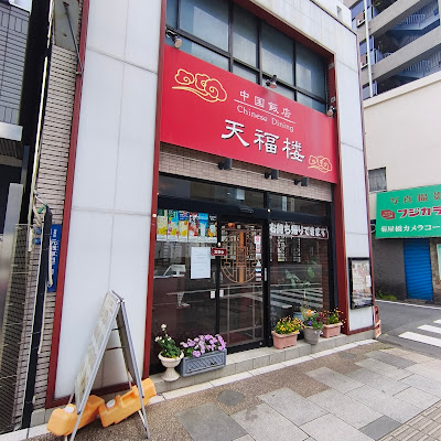 Tenfukurou Chinese Dining 사진 4
