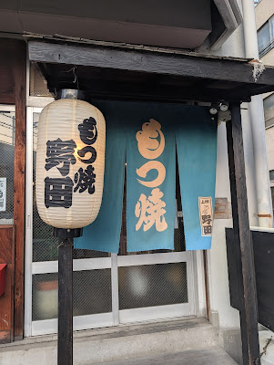 もつ焼き 酒場野田 사진 4