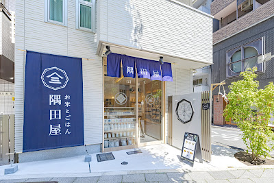 お米とごはん 隅田屋 浅草店 사진 3