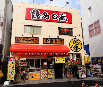 焼鳥日高 新小岩北口店 사진 3