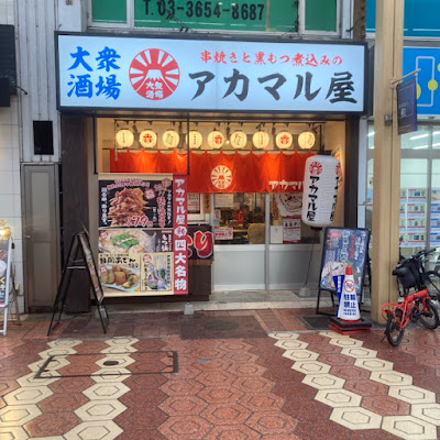 アカマル屋 新小岩店 사진 3