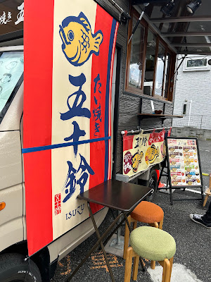 たい焼き 五十鈴 사진 2