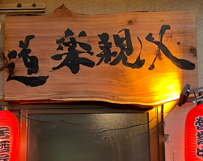 Doraku Oyaji 사진 3