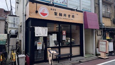 製麺所吉岡 東長崎 사진 2