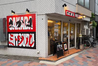 さかば・ミツル 사진 5