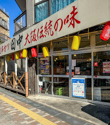 꼬치 카츠 다나카 Ikebukuro-Sunshine 사진 2