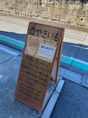 壺やきいも つなぐ 사진 3