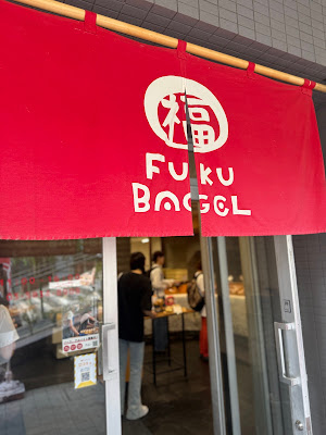 Fuku Bagel Yuyake Dandan Yanaka Ginza store 사진 3
