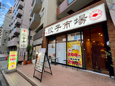 餃子市場 根津店 사진 4