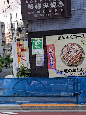 団子坂のおとみさん 사진 4