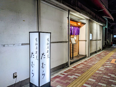 Ajiwai Kappou Tamura 사진 2