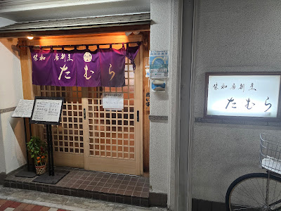 Ajiwai Kappou Tamura 사진 4