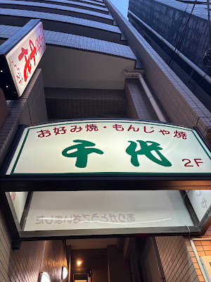 お好み焼千代 사진 3