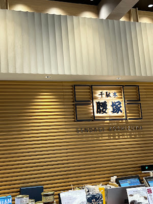 千駄木腰塚 エキュート日暮里店 사진 3