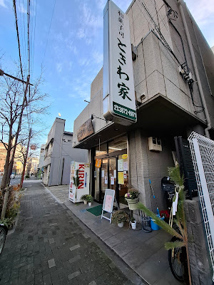 和菓子司 ときわ家 사진 5
