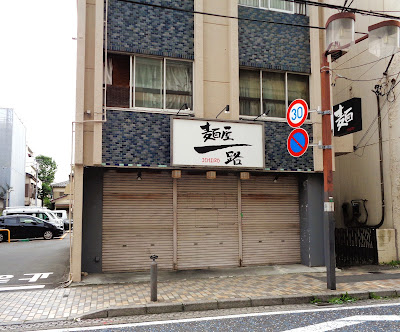 麺屋一路 사진 3