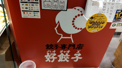 好餃子 シャポー市川店 사진 5