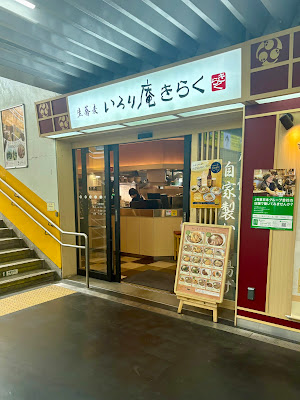 いろり庵きらく 市川 사진 4