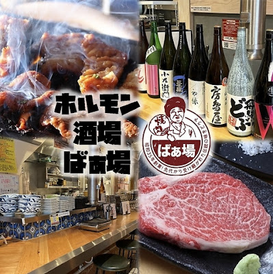 ホルモン酒場ばぁ場 사진 3