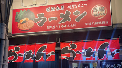 横浜家系ラーメン赤家京成八幡駅前店 사진 3