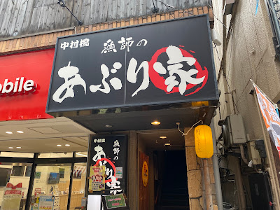 中村橋 漁師のあぶり家 사진 2